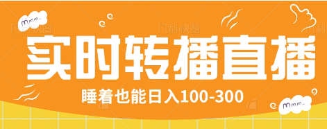 24小时实时转播别人红包小游戏直播间,睡着也能日入100-300【全套教程工具免费】-墨痕微课