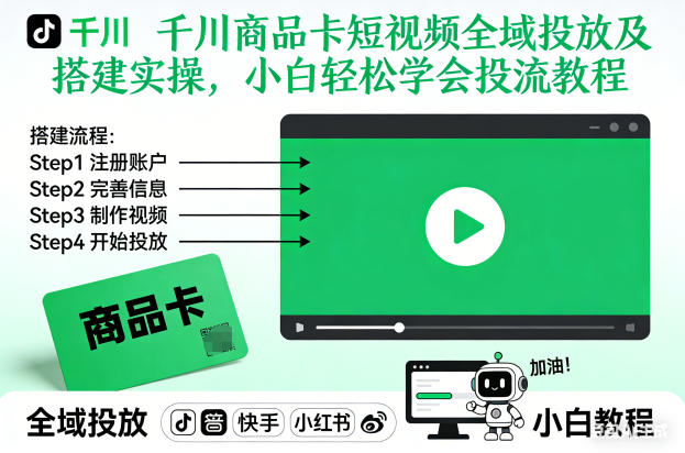 千川商品卡短视频全域投放及搭建实操,小白轻松学会投流教程-墨痕微课
