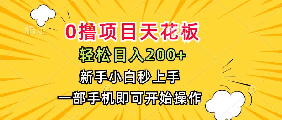 0撸项目天花板，日入200+，新手小白秒上手，一部手机即可操作-墨痕微课