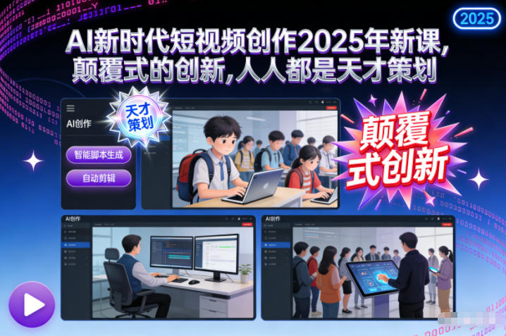 AI新时代短视频创作2025年新课,颠覆式的创新,人人都是天才策划-墨痕微课