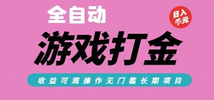 全自动热门游戏打金搬砖,收益可观日入10张,游戏内零氪金,长期稳定可做【揭秘】-墨痕微课