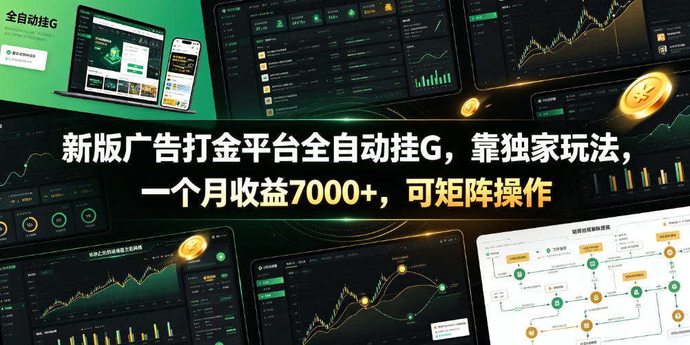 新版广告打金平台全自动挂G,靠独家玩法,一个月收益7000+,可矩阵操作【附全套脚本】【揭秘】-墨痕微课