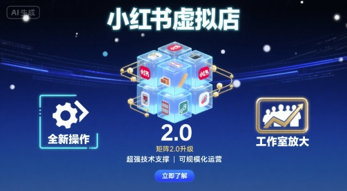 小红书虚拟店矩阵2.0,全新操作,超强技术,可工作室放大-墨痕微课