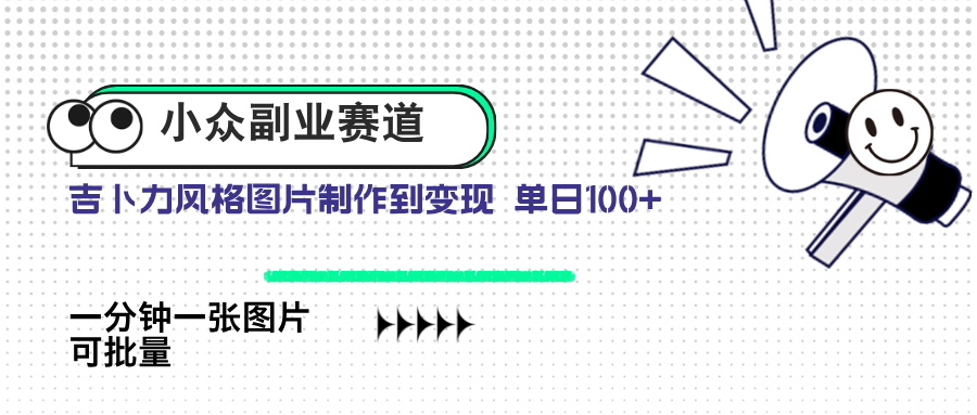 小众副业赛道 吉卜力图片售卖 单日100+ AI一键生成-墨痕微课