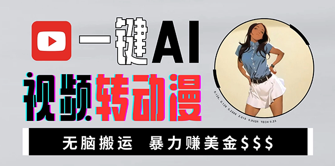 海外美女AI视频转动漫，高收益暴力搬运，新手福音，轻松赚美金-墨痕微课