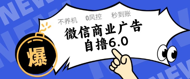 微信商业广告自撸玩法6.0，不养机，0封控，单号50+可矩阵操作【揭秘】-墨痕微课