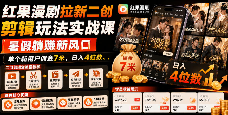 红果漫剧拉新二创剪辑玩法实战课,暑假躺賺新风口,单个新用户佣金7米,日入4位数(更新0808)-墨痕微课