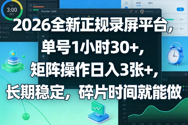 2026全新正规录屏平台，单号1小时30+，矩阵操作日入3张+，长期稳定，碎片时间就能做【揭秘】-墨痕微课