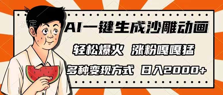 AI一键生成沙雕动画,单视频破千万播放,多种变现方式,日入2000+-墨痕微课