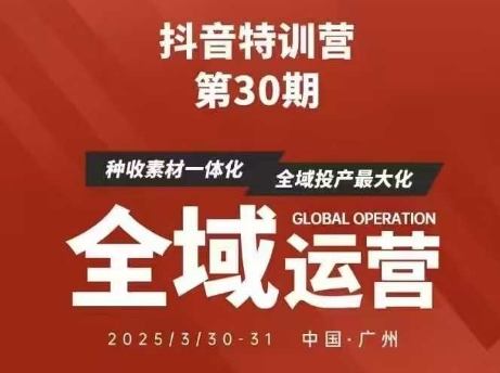 抖音特训营第30期线下培训资料,没有录音视频,正版整理的脑图资料及学员总结核心点-墨痕微课