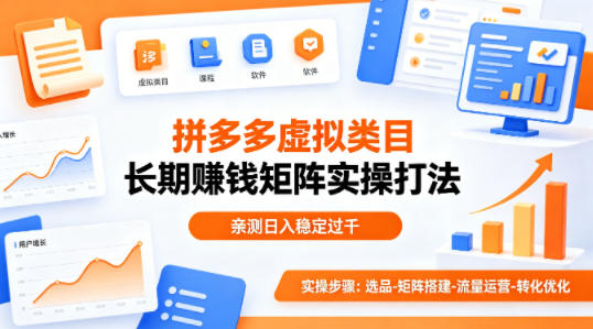 做拼多多虚拟类目想长期賺钱?这套矩阵实操打法,亲测日入稳定过千【揭秘】-墨痕微课