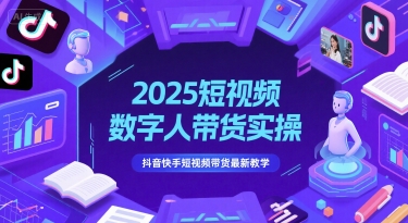 2025短视频数字人带货实操,抖音快手短视频带货最新教学-墨痕微课