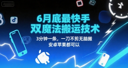 6月底最新快手双魔法搬运技术，3分钟一条，一刀不剪无脑搬，安卓苹果都可以-墨痕微课