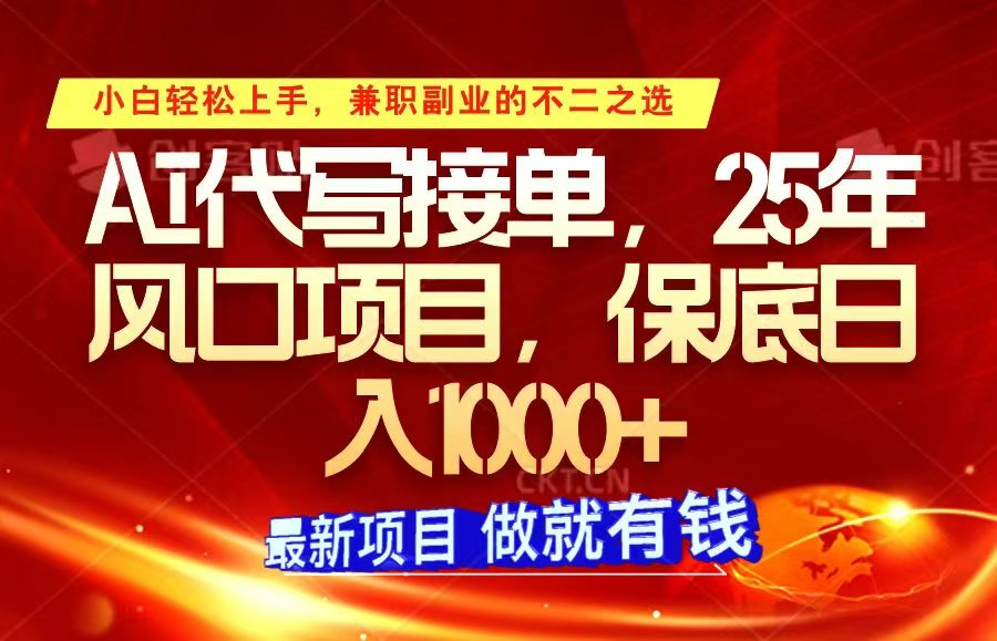 ai代写接单,小白轻松上手,25年风口项目,保底日入1000+-墨痕微课