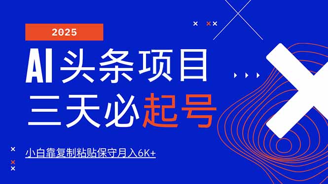 AI头条三天必起号，纯原创情感故事，每天搬砖10分钟，小白靠复制粘贴月…-墨痕微课