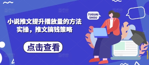 小说推文提升播放量的方法实操,推文搞钱策略-墨痕微课