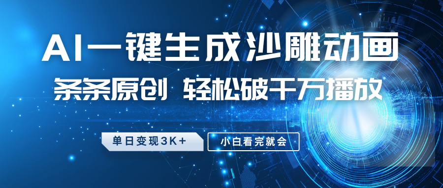 最新沙雕动画玩法,AI一键生成,条条原创 轻松破千万播放,单日变现3K+,小白看完就会-墨痕微课