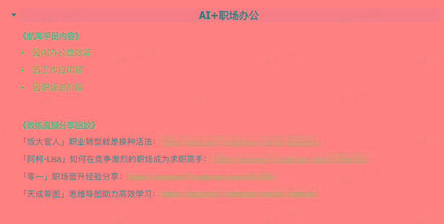 图片[6]-(9351期)AI破局手册+教练分享合集：AI提示词/AI+小红书 /AI+公众号/AI+绘画/AI编程-墨痕微课