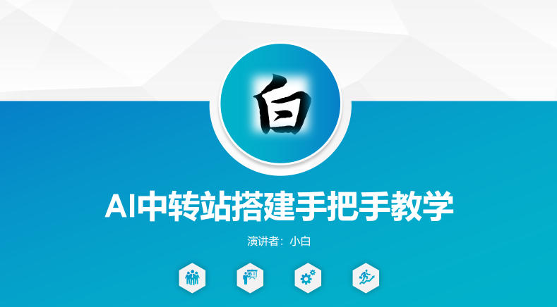 全网独家AI中转站搭建手把手教学，一节课讲透了-墨痕微课