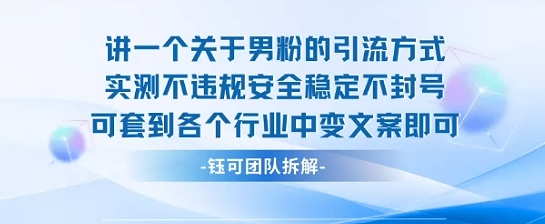 2025关于男粉的引流方式实测不违规安全稳定不封号可套到各个行业中变文案即可-墨痕微课