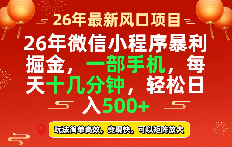26年微信小程序最暴利玩法，每天十几分钟，稳稳日入500+-墨痕微课