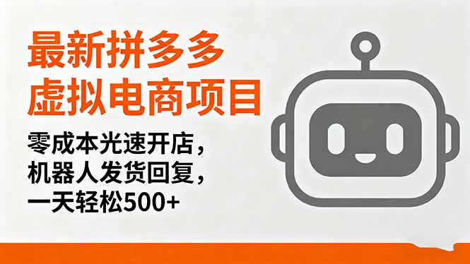 最新拼多多虚拟电商项目，零成本光速开店，机器人发货回复，一天轻松500+-墨痕微课