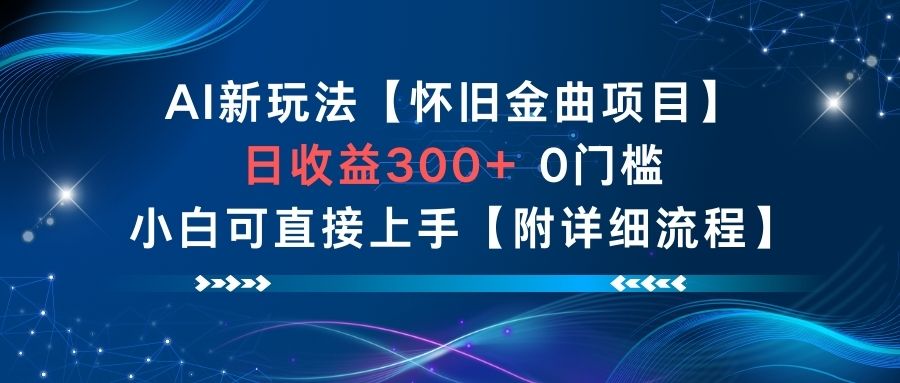 AI新玩法,怀旧金曲项目,日收益3张+,0门槛小白可直接上手【附详细流程】-墨痕微课