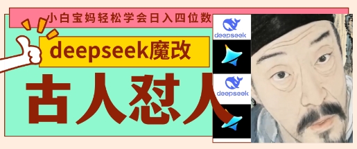 deepseek+古人怼人魔改爆款视频,起号快,爆款多,每天五分钟,变现路子非常广,日入数张-墨痕微课