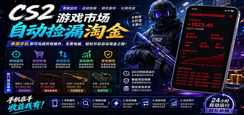 CSGO挂机捡漏项目通过利用游戏饰品交易机制,结合薄凉软件辅助捡漏,实现盈利-墨痕微课