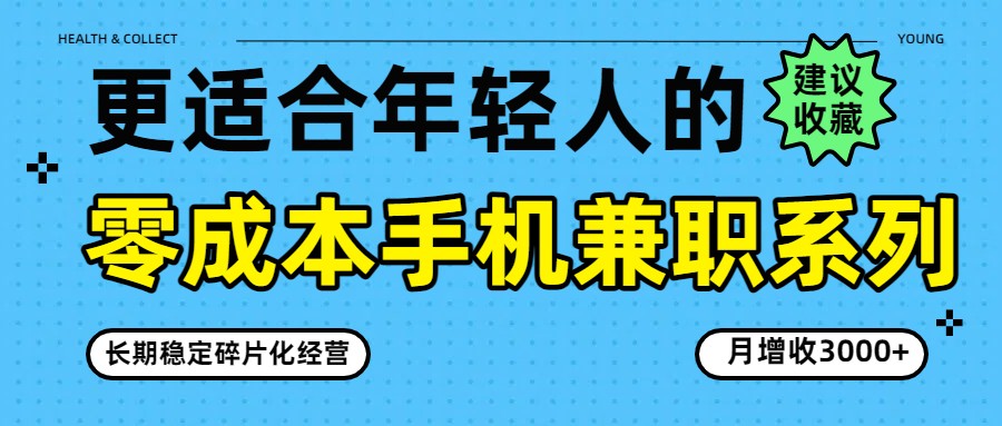 零成本手机兼职系列，长期稳定碎片化经营，月增收3000+-墨痕微课