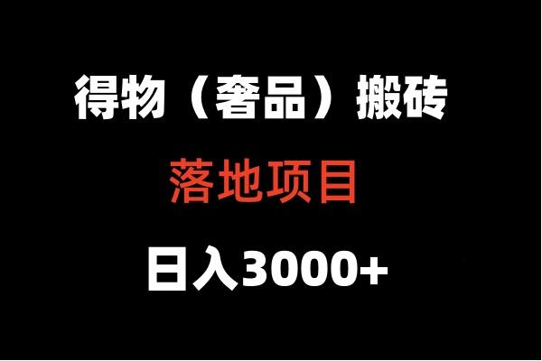 得物搬砖(高奢)落地项目 日入5000+-墨痕微课