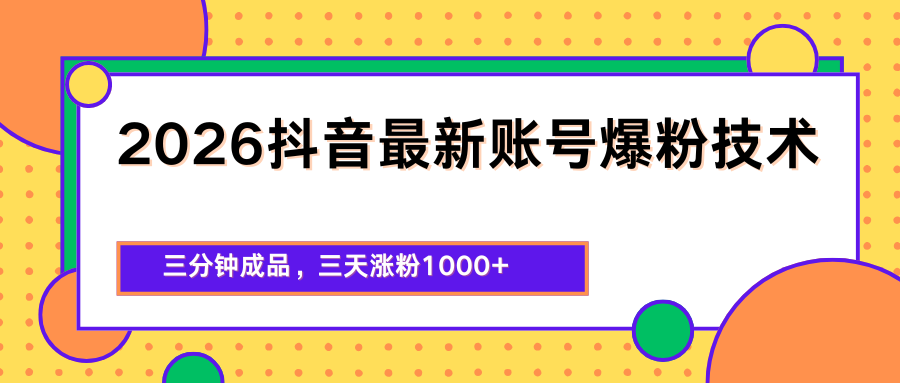 2026抖音最新爆粉技术，三分钟成品，三天涨粉1000+-墨痕微课