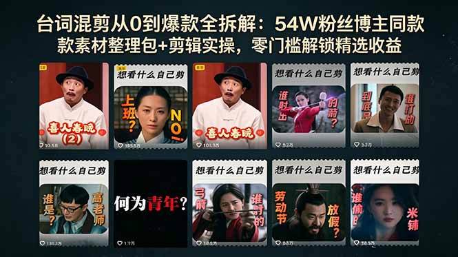 台词混剪从0到爆款全拆解：54W粉丝博主同款素材整理包+剪辑实操，零门槛解锁精选收益-墨痕微课