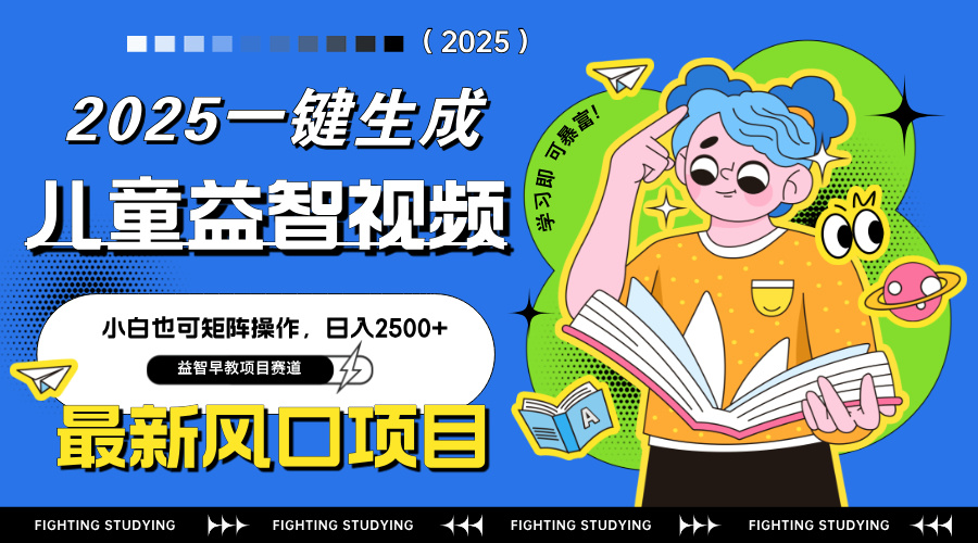 最新AI一键生成儿童益智早教视频，小白可矩阵操作，日入2500+-墨痕微课