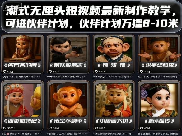 潮式无厘头短视频最新制作教学,可进伙伴计划,伙伴计划万播8-10米-墨痕微课
