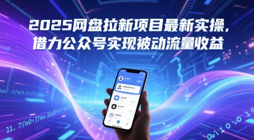 2025网盘拉新项目最新实操,借力公众号实现被动流量收益-墨痕微课