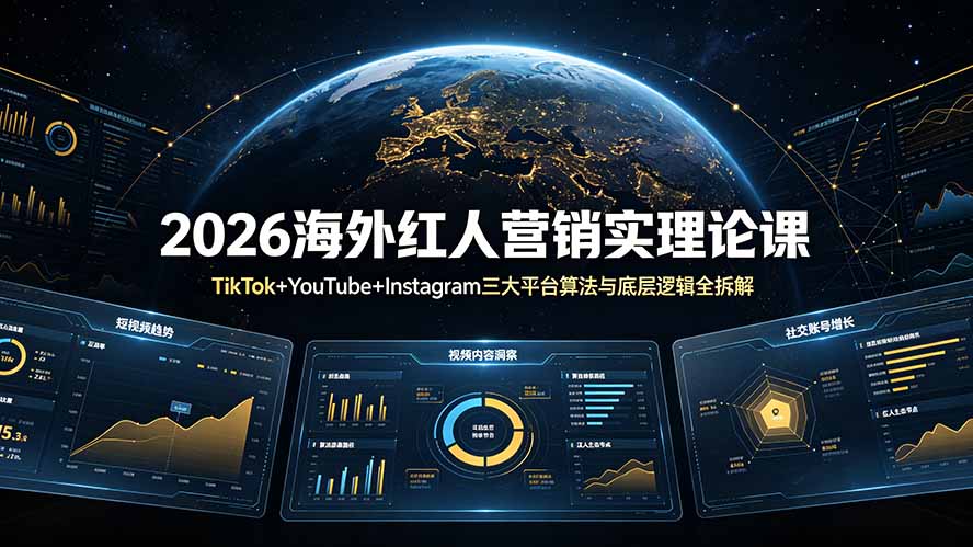 2026海外红人营销实理论课:TikTok+YouTube+Instagram三大平台算法与底层逻辑全拆解-墨痕微课