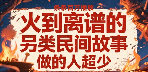 火到离谱的另类民间故事,条条百W播放,做的人超少-墨痕微课