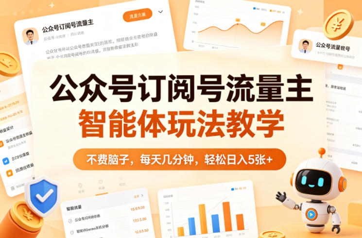 公众号订阅号流量主智能体玩法教学，不费脑子，每天几分钟，轻松日入5张+-墨痕微课