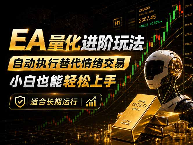 EA量化新玩法:自动执行+规则交易,小白也能轻松入门,长期稳定运行可放大收益-墨痕微课