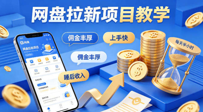项小推网盘拉新项目教学,佣金丰厚,上手快,每天半小时,打造你的“睡后”收入-墨痕微课
