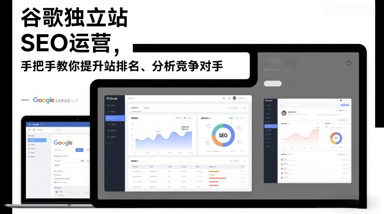谷歌独立站SEO运营，手把手教你提升网站排名、分析竞争对手(更新2026)-墨痕微课