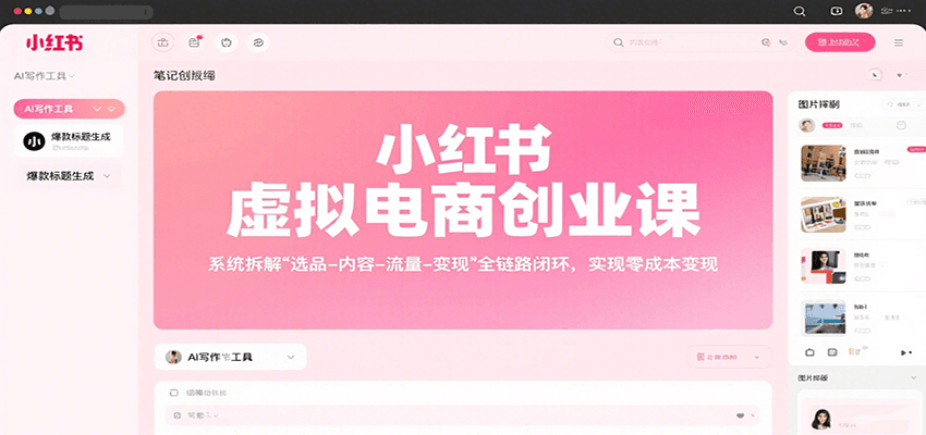 小红书虚拟电商创业课，系统拆解选品-内容-流量-变现，实现零成本变现-墨痕微课