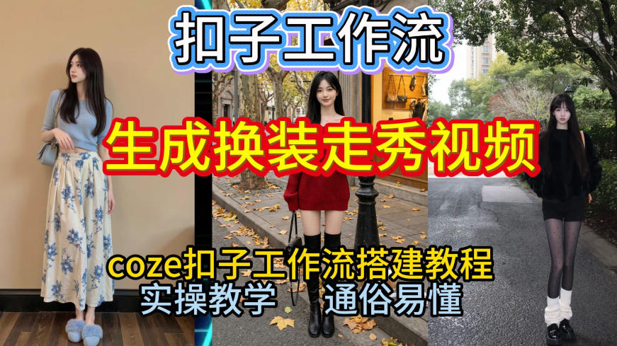 Coze扣子工作流一键生成换装走秀视频，2026保姆级搭建教程来啦，直接生成换装走秀视频全流程-墨痕微课