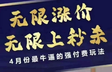4月12号拼多多线上课，无限涨价，无限上秒杀，4月份最牛逼的强付费玩法-墨痕微课
