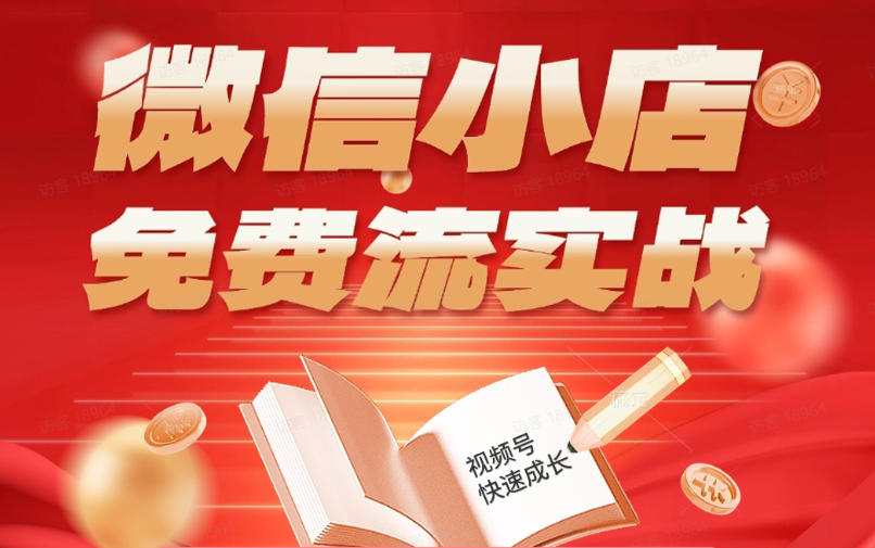 微信小店免费流实战,有货源无货源双模式,从开店到爆单全实操课,小白也能月入1W+-墨痕微课