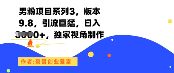 男粉项目系列3，版本9.8，引流巨猛，日入1k+，独家视角制作-墨痕微课