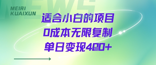 适合小白的项目0成本无限复制单日变现4张+-墨痕微课