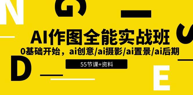 AI-作图全能实战班:0基础开始,ai创意/ai摄影/ai置景/ai后期 (55节+资料-墨痕微课