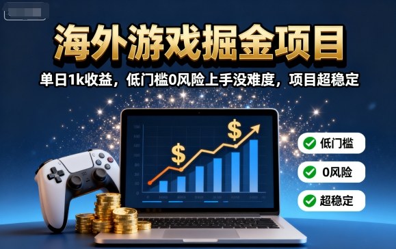 海外游戏掘金项目:单日1k收益,低门槛0风险上手没难度,项目超稳定【揭秘】-墨痕微课
